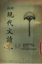 现代文读本  下（1925 PDF版）