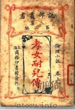 孝女耐儿传  上（1915 PDF版）