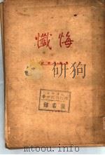 忏悔 1923 PDF电子版封面 托尔斯泰著