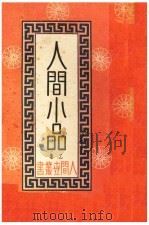 人间小品:乙集 1935 PDF电子版封面 人间世社编