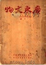 广东文物 下 1941 PDF电子版封面 广东文物展览会编辑
