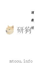 译丛补 1939 PDF电子版封面 鲁迅著
