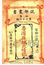 鲁滨孙飘流续记  卷上（1914 PDF版）