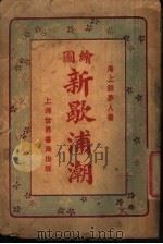 新歇浦潮  第4集（1924 PDF版）
