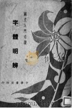 字体明辨 第2版 1941 PDF电子版封面 谭正璧著