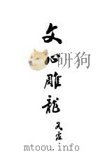 文心雕龙（1933 PDF版）