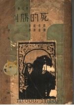 死的胜利 1940 PDF电子版封面 郑南遮著
