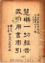 慧琳一切经间义引用书索引  3（ PDF版）