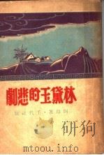 林黛玉的悲剧 1948 PDF电子版封面 阿印著