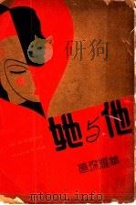 他与她 1928 PDF电子版封面 华罗琛著