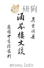涵芬楼文谈 1933 PDF电子版封面 吴曾祺著