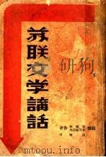 苏联文学讲话 1947 PDF电子版封面 林维塞著