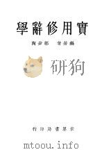 实用修辞学 1934 PDF电子版封面 郭步陶著
