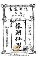 橡湖仙影  卷下（1913 PDF版）