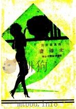 未婚妻（1930 PDF版）