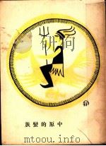 中原的蛮族 1927 PDF电子版封面 T.K.口述