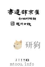 崔东壁遗书  第1册（ PDF版）