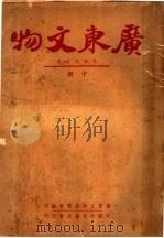 广东文物 中 1941 PDF电子版封面 广东文物展览会编辑