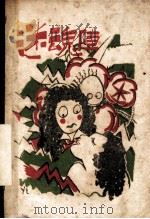 迷魂阵   1930  PDF电子版封面    叶影芦著 