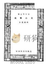 文心雕龙 一册 1934 PDF电子版封面 王云五,朱经农主编