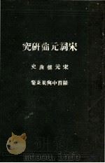 宋词元曲研究（ PDF版）
