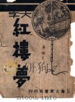 红楼梦  第2册（ PDF版）