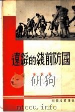 国防前线的绥远 1937 PDF电子版封面 叶秋著