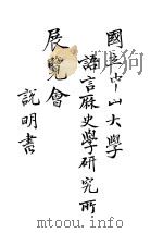 国立中山大学语言历史学研究所展览会说明书（1929 PDF版）