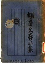 胡适文存三集  3  第2版（1930 PDF版）