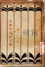 法国浪漫主义 1928 PDF电子版封面 曾仲鸣著