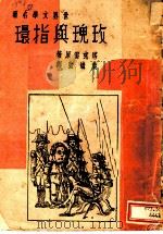 玫瑰与指环 1947 PDF电子版封面 塔春雷著