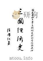 三国经济史 1936 PDF电子版封面 陈啸江著