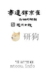 崔东壁遗书  第4册（ PDF版）