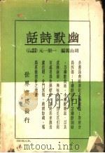 幽默诗话 全1册 1936 PDF电子版封面 胡山源著