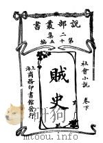 贼史  卷下（1915 PDF版）
