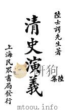 清史演义 六集 1921 PDF电子版封面 陆士谔著