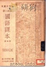 高级小学国语课本  第4册（1948 PDF版）