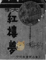 红楼梦  第3册（ PDF版）