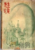 魅镜  下集  第2册（ PDF版）
