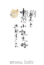 中国小说史略 1927 PDF电子版封面 鲁迅著