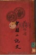 中国小说史 1927 PDF电子版封面 范烟桥著