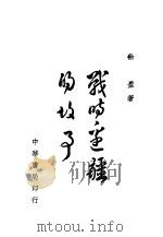 战时边疆的故事 全1册 1944 PDF电子版封面 徐盈著