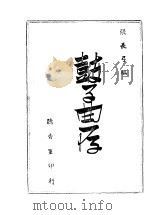 鼓子曲存 第1集 1947 PDF电子版封面 张长弓编