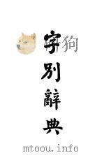 字别辞典（1936 PDF版）