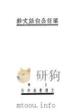 梁任公白话文钞（1925 PDF版）
