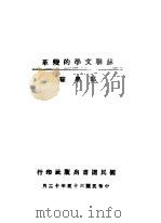 苏联文学的变革 1944 PDF电子版封面 郑学稼著