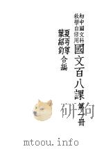 国文百八课  第1册（1935 PDF版）