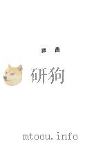 深渊 1928 PDF电子版封面 (德)福格著;钟宪民译