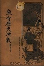 宋宫历史演义 第5册 1935 PDF电子版封面 许慕义编著