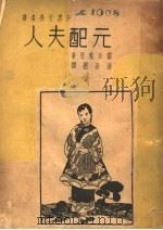 元配夫人 世界文学名著 1940 PDF电子版封面 赛珍珠(美)著;李敬祥译